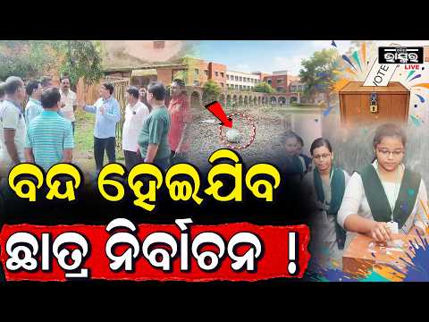 ଛାତ୍ର ସଂସଦ ନିର୍ବାଚନ ବନ୍ଦ କରିବାକୁ କିଏ କରୁଛି  ଷଡ଼ଯନ୍ତ୍ର !Student  Election