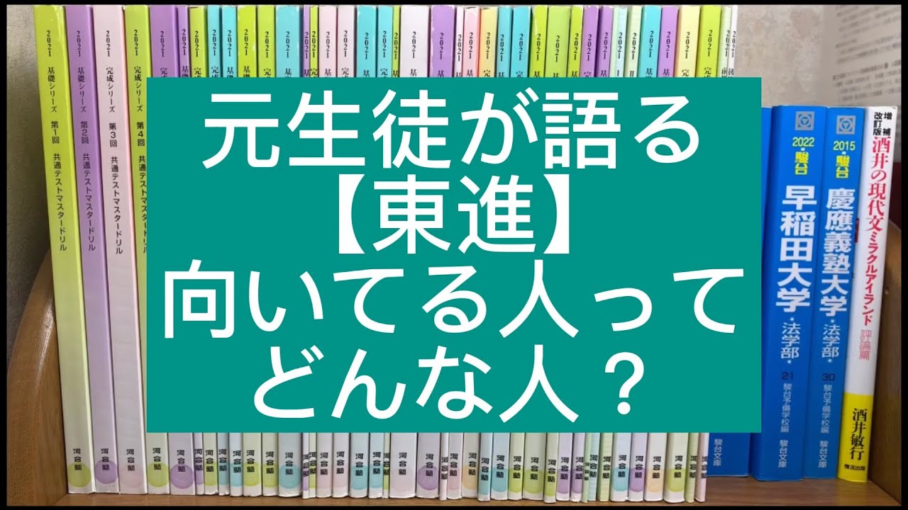 受験】東進に向いている人ってどんな人？【林修】 - YouTube