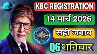 KBC 14 March Registration Question Answer | KBC Season 18 | KBC Question | KBC Registration 2026