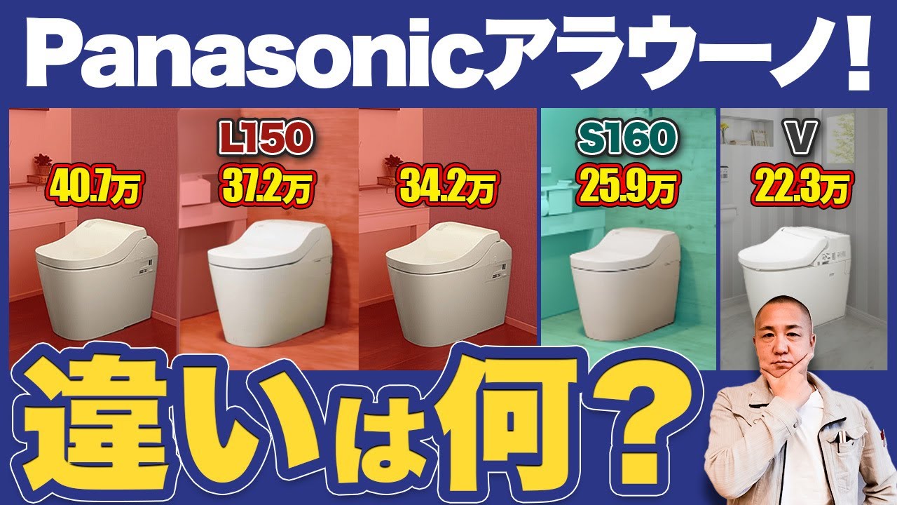 【完全解説】プロはなぜアラウーノを選ぶ？？ショールームでPanasonicのトイレを徹底比較します！【注文住宅/アラウーノ/L150/S160/水回り】