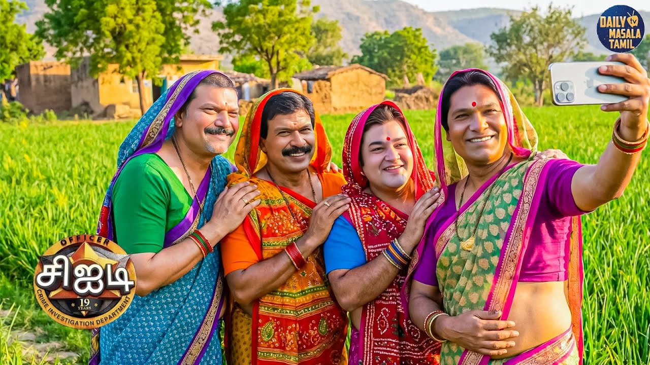 குற்றவாளியைப் பிடிக்க சிஐடி அதிகாரிகள் திருநங்கைகள் வேடத்தில் மாறுவேடமிட்டனர். | CID Tamil | 2026