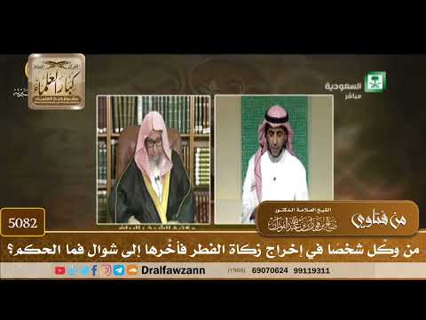 [5082] من وكَّل شخصًا في إخراج زكاة الفطر فأخَّرها إلى شوال فما الحكم؟ - صالح الفوزان