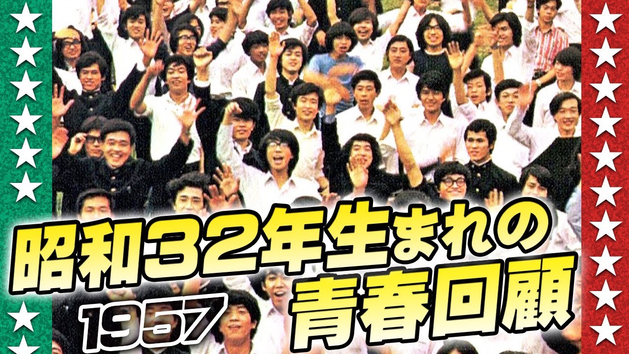 昭和32年生まれの青春回顧【伊東彩のほんのり昭和回顧】