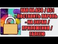 Как на самсунг а50 и а51 поставить пароль на экран и приложения включая галерею