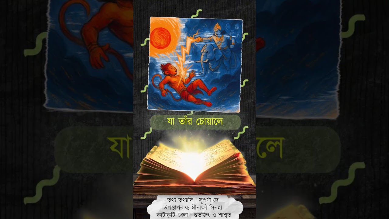 Birth story of HanumanJi: কেন তার নাম বাজরাংবালি? #hanumajayanti #kothaupokotha #spritualshorts