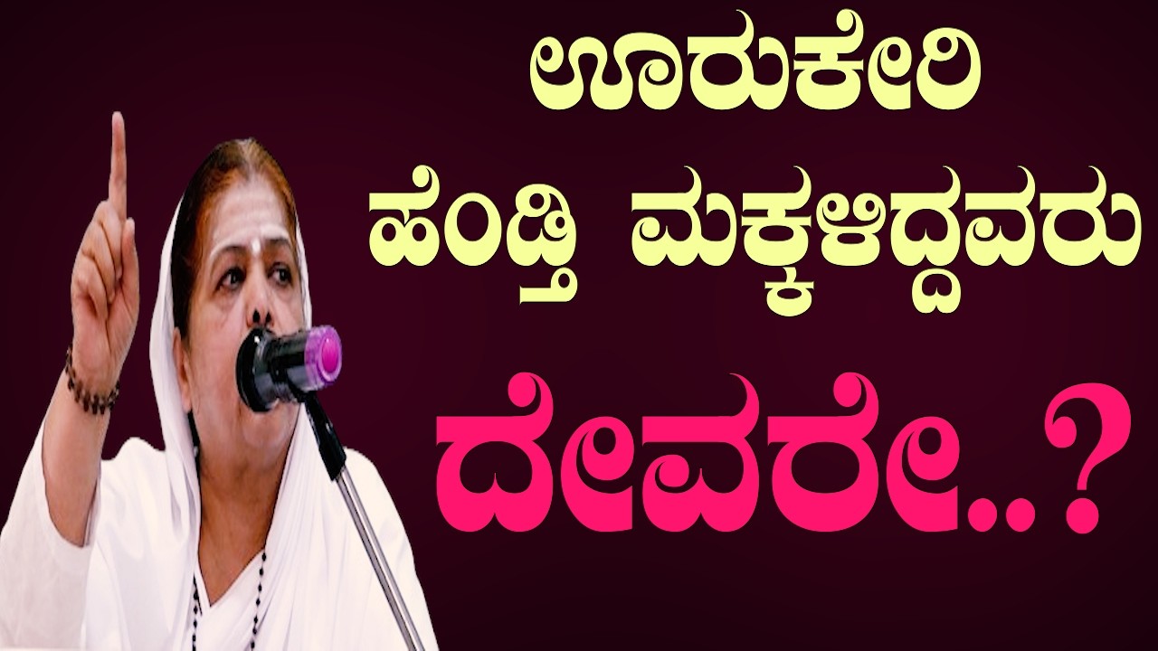 ಊರುಕೇರಿ  ಹೆಂಡತಿ ಮಕ್ಕಳಿದ್ದವರು ದೇವರಾ? ನಿಜ ಸತ್ಯ ಬಹಿರಂಗ! | E Krishnappa Basava Tv