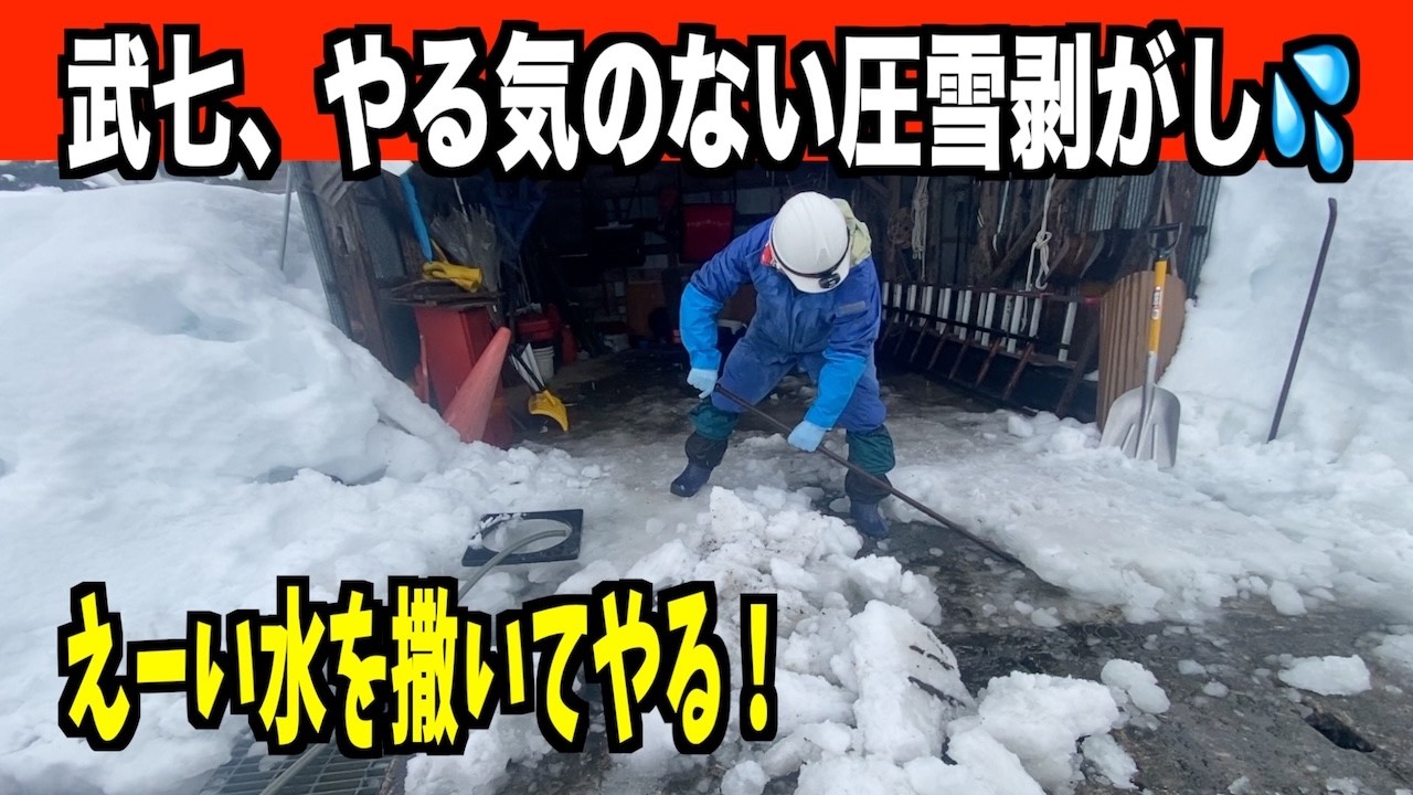 【圧雪剥がし】2026-02-11（水）武七、10cmの硬い圧雪に挑む！でも疲れ果ててグダグダ　武七の除雪・雪かき日記　snow removal ASMR