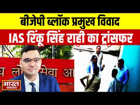 BJP ब्लॉक प्रमुख से विवाद के बाद IAS रिंकू सिंह राही का ट्रांसफर, अब उरई में संभालेंगे जिम्मेदारी