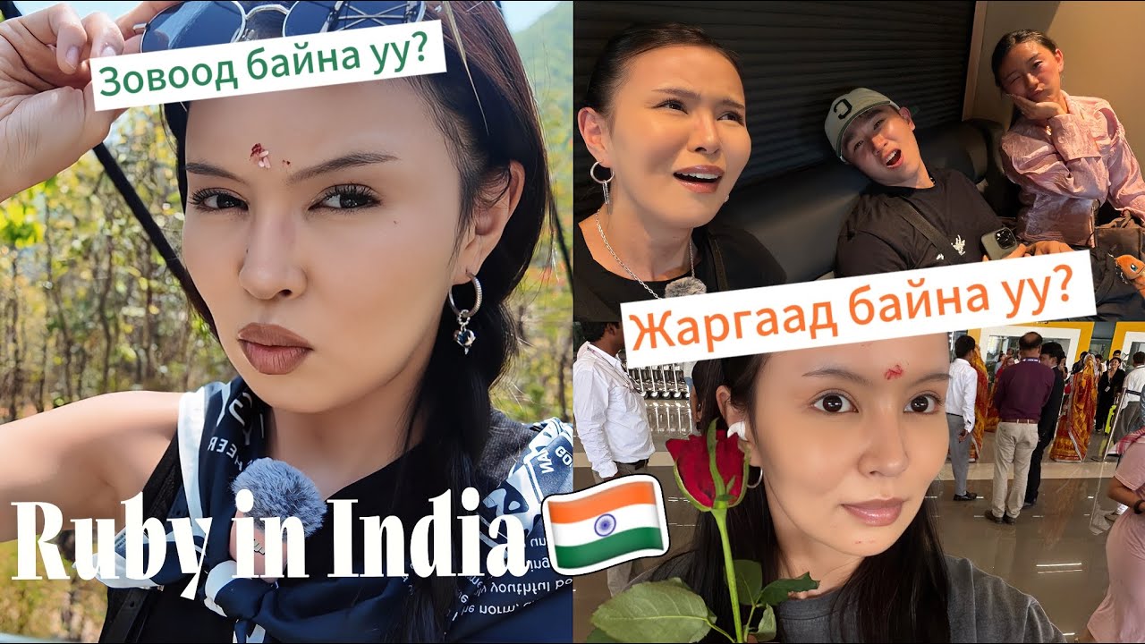 Одоо л яг Энэтхэгийг мэдэрлээ 😶‍🌫️ | Ruby in India 🇮🇳 part2 - YouTube