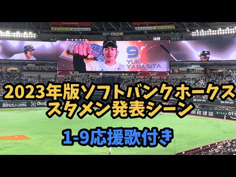㊗️2023年公式戦バージョン㊗️✨ソフトバンクホークススタメン発表フルver✨1-9応援歌付き☺️2023.4.1
