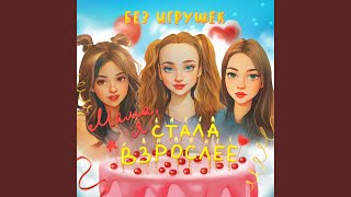 Мама, я стала взрослее - Без игрушек