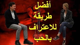 الحب:الاعتراف بالحب- طريقة الاعتراف بالحب (love- l'amour)