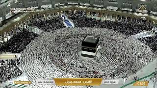 Makkah Live HD | مكة المكرمة بث مباشر | قناة القرآن الكريم | La Makkah en Direct