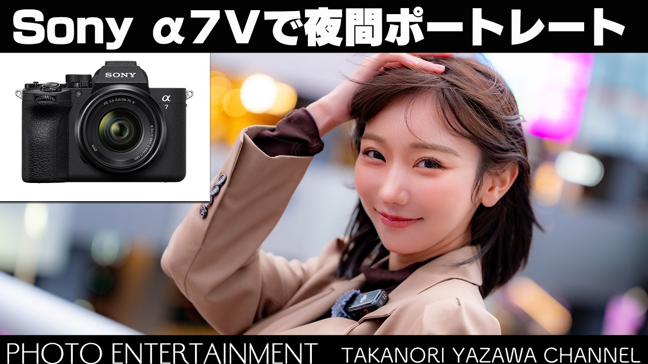 1052【機材紹介】Sony α7Ⅴで夜間ポートレートをしてみました - YouTube