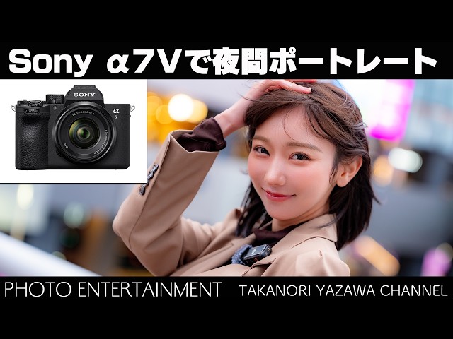 1052【機材紹介】Sony α7Ⅴで夜間ポートレートをしてみました - YouTube