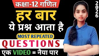 Class 12th math imp PYQs most repeated question NCERT pattern up board exam #2026 #upboard 