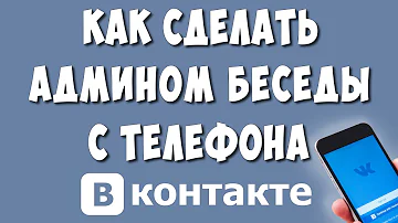 Как сделать админом в беседе в ВК