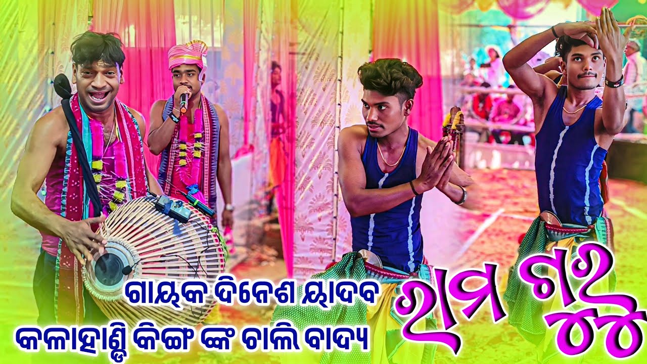 𝗚𝘂𝗿𝘂 𝗥𝗮𝗺𝗮 𝗠𝗮𝗷𝗵𝗶 𝗸𝗶𝗿𝘁𝗮𝗻 𝗣𝗮𝗿𝘁𝘆 𝗞𝗢𝗞𝗣𝗔𝗗𝗔𝗥 🌻 ଗୁରୁ ରାମ ମାଝୀ ସାଙ୍ଗେ ଗାୟକ ଦୀନେଶ ୟାଦବ ଚାଲି ନାମ