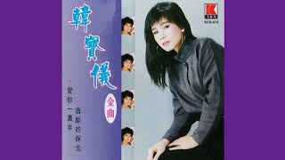 韩宝仪 爱你一万年