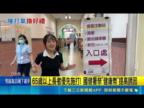 Earn Health Coins! Shih Chung-liang leads the way as "Flu-COVID" double vaccination campaign kick...