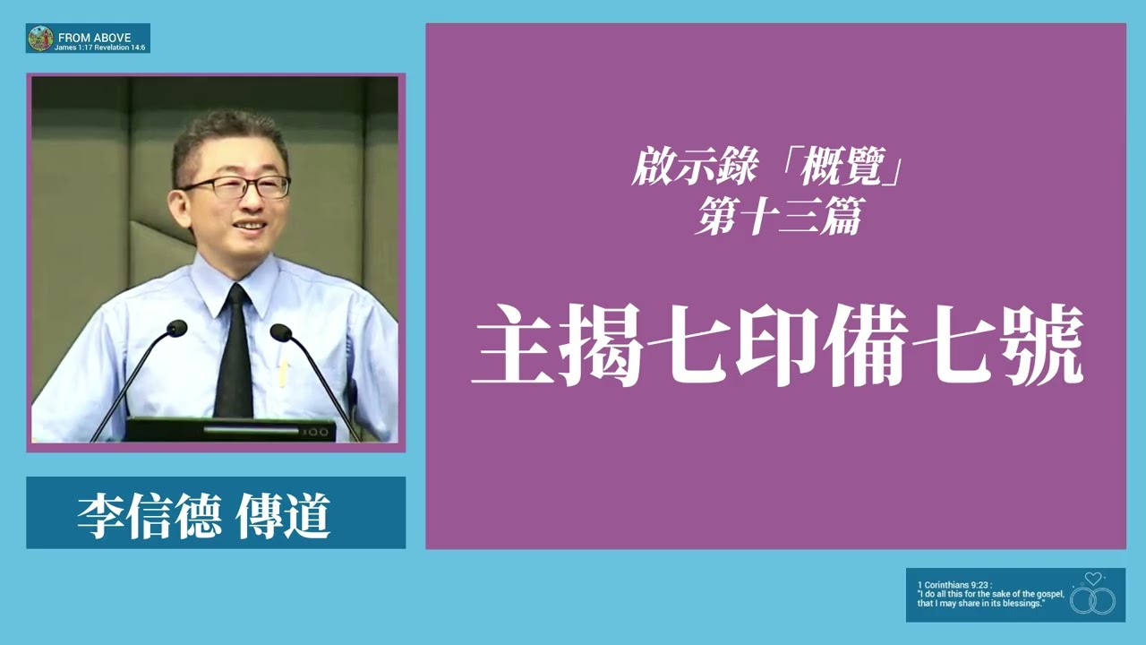 啟示錄「概覽」第十三篇：主揭七印備七號~李信德傳道