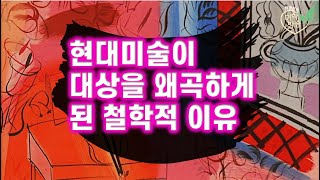 현대미술은 왜 대상을 왜곡하게 되었나(2024.4.13…