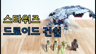 레고 스타워즈 드로이드 건쉽 75233