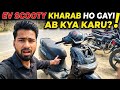 EV scooty kharab ho gayi .ab kiya karu ! Sani bhai (सनी भाई)