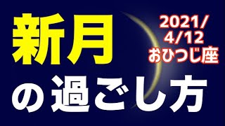 【 2021/4/12 おひつじ座新月】オススメの過ごし方＆お願い事を解説！【牡羊座】