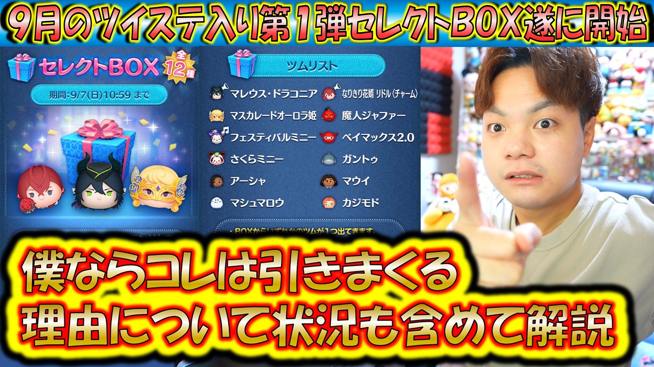 コレは完全に引くしかない！9月の第1弾セレクトBOX開始！各ツムの