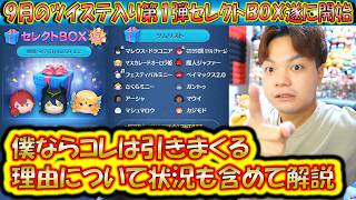 コレは完全に引くしかない！9月の第1弾セレクトBOX開始！各ツムの