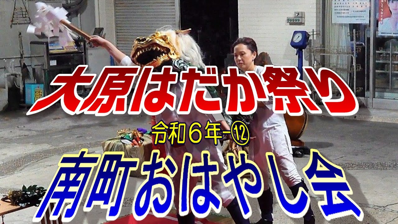 大原はだか祭り　令和６年-⑫　南町おはやし会　御囃子&獅子舞