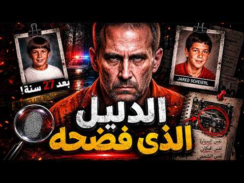 القاتل ظن أنه أفلت من العقاب ... لكن خطأ واحد كشف جريمته بعد 27 سنه | قضية جاريد وجاكوب
