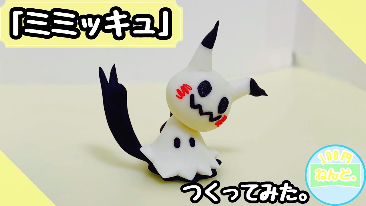 ポケモン粘土】「ミミッキュ」つくってみた。POKEMON CLAYART MAKING