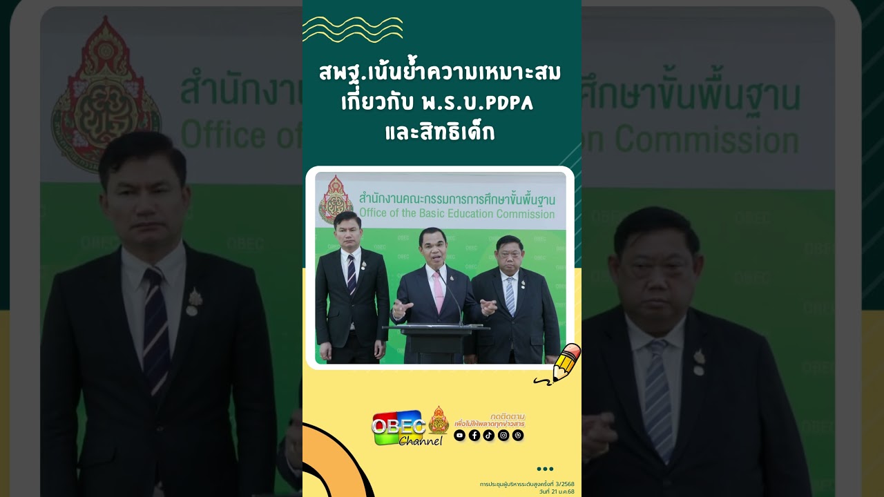 สพฐ.เน้นย้ำความเหมาะสม เกี่ยวกับ พ.ร.บ. PDPA และสิทธิเด็ก
