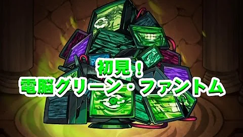 تحميل モンスト グリーンファントム تحميل モンスト グリーンファントム