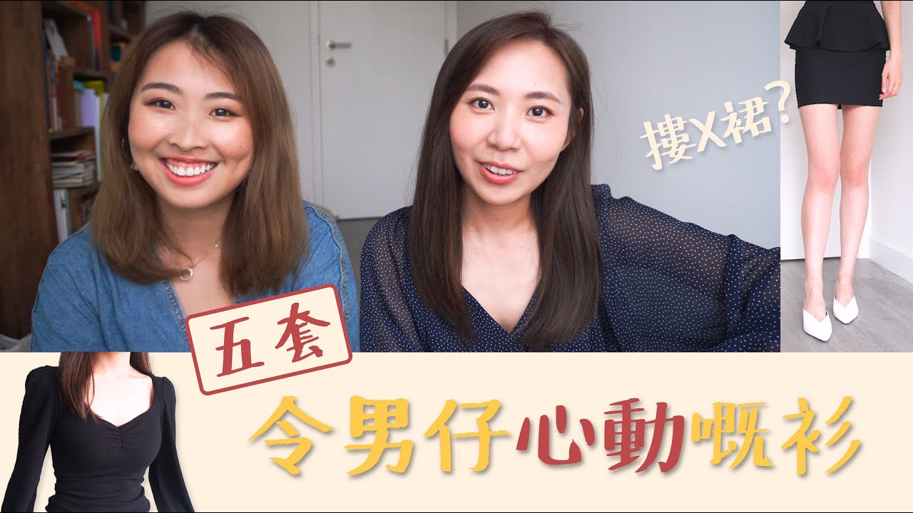 5套令男仔心動嘅衫｜ft.車匙卡
