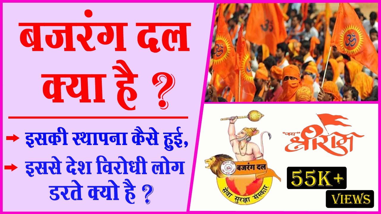 || bajrang dal kya hai || What is bajarangdal in hindi || Full Information || आसान भाषा में || 🚩