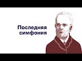 Ауфтакт. Чайковский Симфония #6