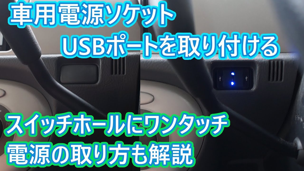 自動車用のスイッチホールにusb電源ソケットを取り付けてみました Youtube