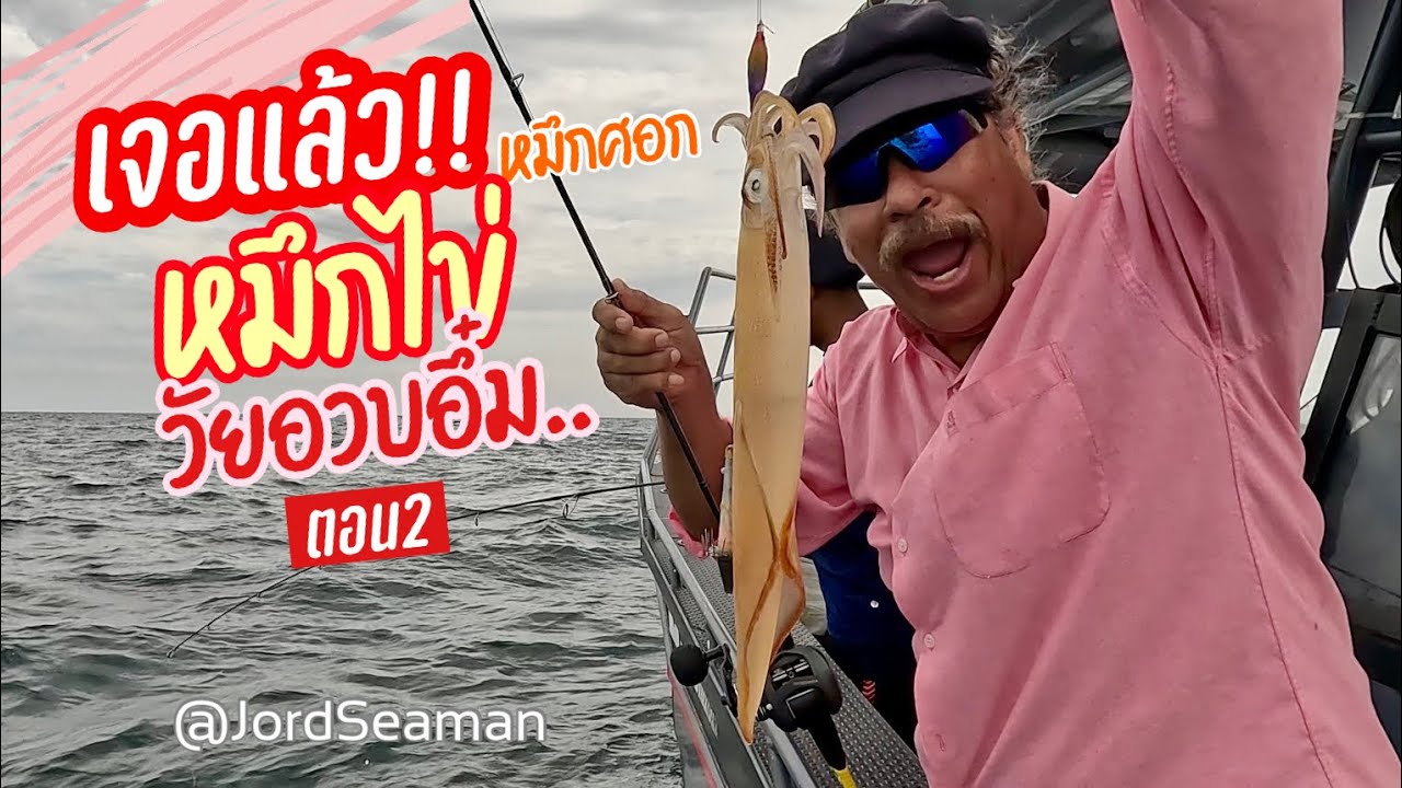 เจอแล้ว!! หมึกศอกหมึกไข่วัยอวบอึ๋ม!!! #ตกหมึก #fishing @JordSeaman