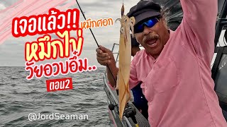 เจอแล้ว!! หมึกศอกหมึกไข่วัยอวบอึ๋ม!!! #ตกหมึก #fishing @JordSeaman