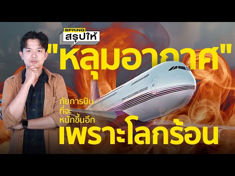 “หลุมอากาศ” ภัยการบินที่กำลังจะรุนแรงขึ้นเพราะ ”โลกร้อน“ l SPRiNG สรุปให้