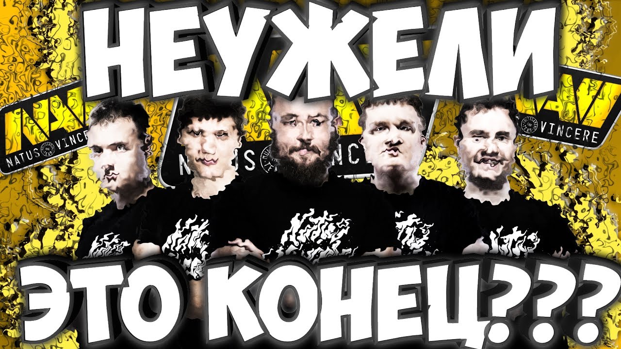 НАВИ, ХВАТИТ! НЕУЖЕЛИ ЭТО КОНЕЦ???