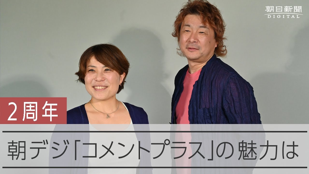 「地雷を踏んでも…」常見陽平さんと磯野真穂さんがコメントする覚悟 動画：朝日新聞