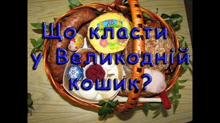 Що класти у Великодній кошик? Значення, символіка та заборони.