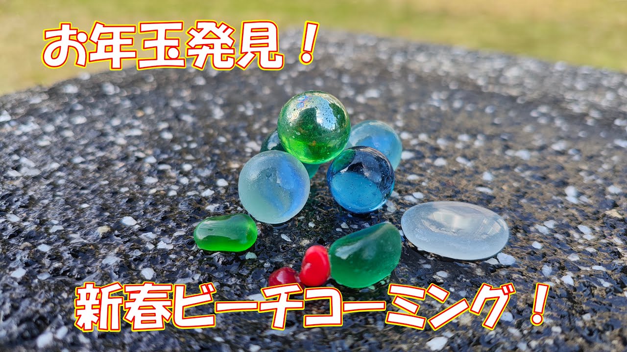 新春お年玉狩り！　レアシー玉大量発見で新年早々縁起がいい！