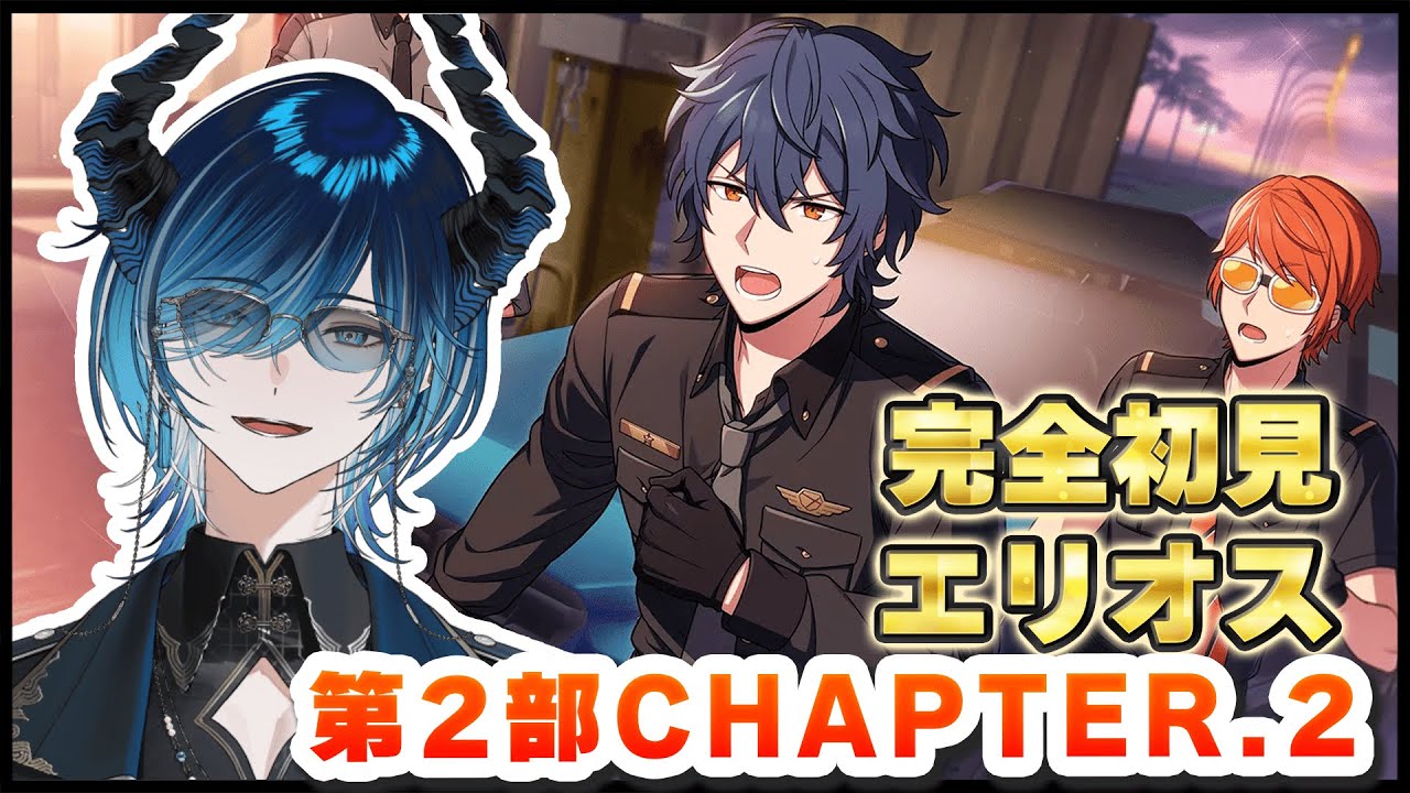エリオスライジングヒーローズ 】完全初見で楽しむエリオスR！第2部