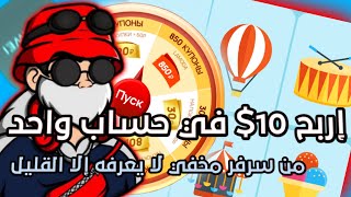 إربح 10$ في حساب واحد / سرفر مخفي لا يعرفه إلا القليل ?