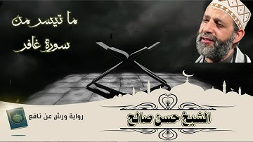 ما تيسر من سورة غافر | فجرية من روائع تلاوات الشيخ حسن صالح | برواية ورش عن نافع